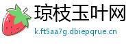 琼枝玉叶网